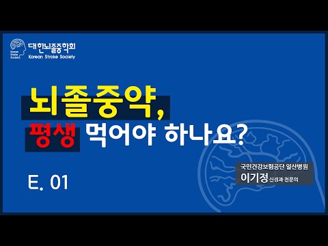 뇌졸중 약 평생 먹어야 하나요? (1부)