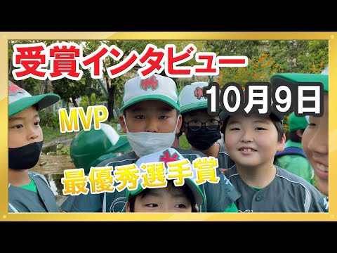 葛南秋季大会 最優秀選手賞 受賞インタビュー（2022/10/09）【少年野球】【葛南秋季大会】