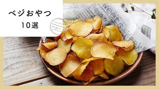 栄養満点！ベジおやつレシピ10選