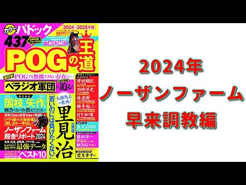 「POGの王道」2歳馬を動画で紹介！【ノーザンファーム早来調教編】