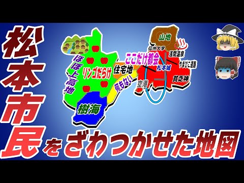 【偏見地図】松本市民をざわつかせた地図【ゆっくり解説】