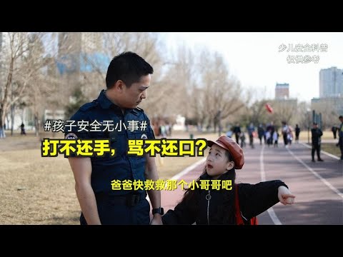 打不还手骂不还口？妈妈千万别这么教孩子！