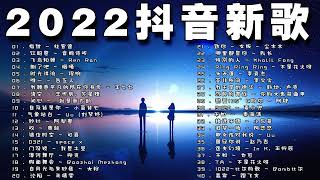 【2022 抖音热歌】 抖音50首必聽新歌 🎧你听得越多 就越舒适愉快🎵 小小雨天气 \ 星星的眼泪 \ 风吹过八千里 \ 曲终人亦散 \ 刪了吧 ...