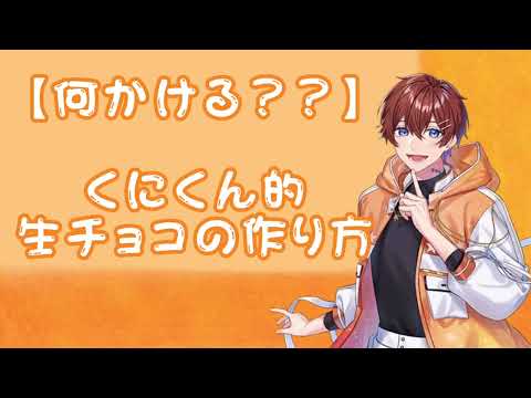 【すたぽら切り抜き】生チョコにまさかの〇〇かけようとするくにくん