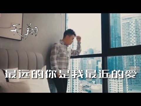 天翔 Tian Xiang I 最远的你是我最近的爱 I 官方MV全球大首播 (Official Video)