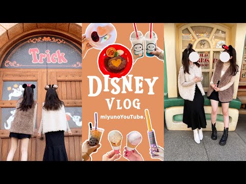 Vlog 32. ディズニーランドでハロウィーンを大満喫🎃🪦￤秋コスミニーちゃんと念願ハイタッチ🧶🧤