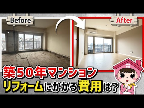 【ビフォーアフター】築50年のマンションをフルリフォームしたらいくらかかる？