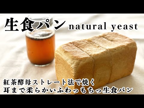 【自家製酵母】食パン⑤ストレート法で焼く自家製酵母の生食パン、WHITE BREAD、自家製天然酵母、紅茶酵母でミルクティー！