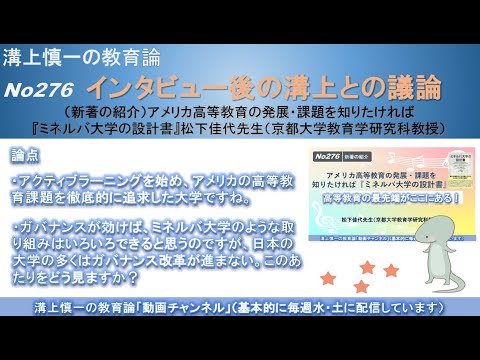 No276(新著の紹介/溝上との議論) アメリカ高等教育の発展・課題を知りたければ『ミネルバ大学の設計書』 松下佳代先生（京都大学教育学研究科教授）