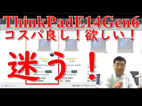 【格安】Lenovo ThinkPad E14 Gen 6はコスパ最強！最新CPU、Core Ultraの選択と迷う！希少！分割購入可能！AIに強いモバイルノートおすすめノートパソコンがアツイ！レノボ