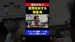 朝倉未来がケラモフに完敗して悔しそうな朝倉海の質問攻め【超RIZIN.2】