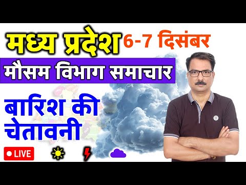 मध्य प्रदेश मौसम 6 दिसंबर 2024 MP Weather 6 December 2024 MP News मौसम की जानकारी Bhopal weather