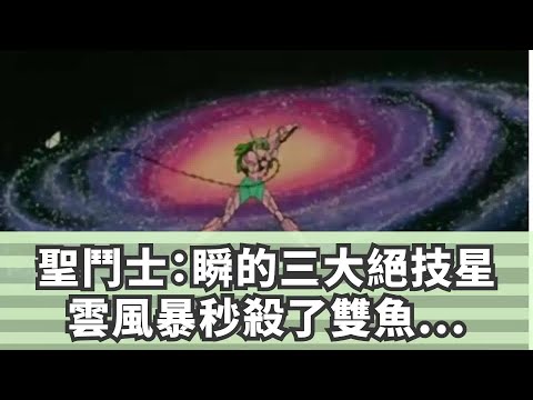 聖鬥士：瞬的三大絕技，星雲風暴秒殺了雙魚座的阿布羅迪！