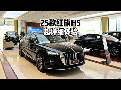 新在了哪？2025款全新红旗H5-到店超详细体验#红旗h5 #全新红旗h5