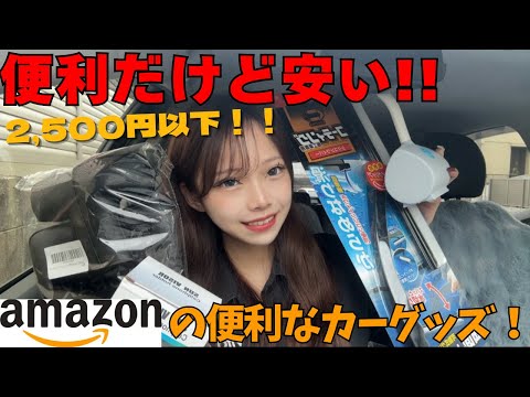 【Amazon】安い！便利！おすすめカー用品！ #車用品 #カーグッズ