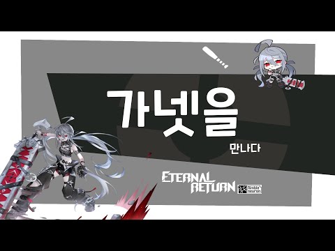 겜 초반에 가넷을 만나다 (이터널리턴)