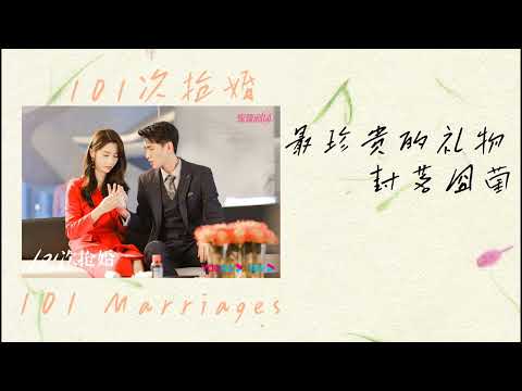 最珍贵的礼物 • 封茗囧菌  101次抢婚 | 101 Marriages OST 插曲