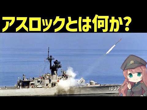 【武器解説】アスロックって何？どういう兵器なのか？対潜ミサイルの驚異的な能力とは？