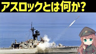 【武器解説】アスロックって何？どういう兵器なのか？対潜ミサイルの驚異的な能力とは？