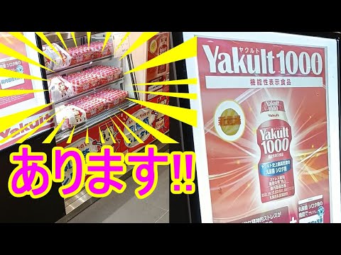 【おもろい東京】「ヤクルト1000」専門の販売所があります。と言うより、「yakult 1000」しか売っていません。通勤.通学の途中に購入できます。場所は・・・動画の中で。【散歩、さんぽ】