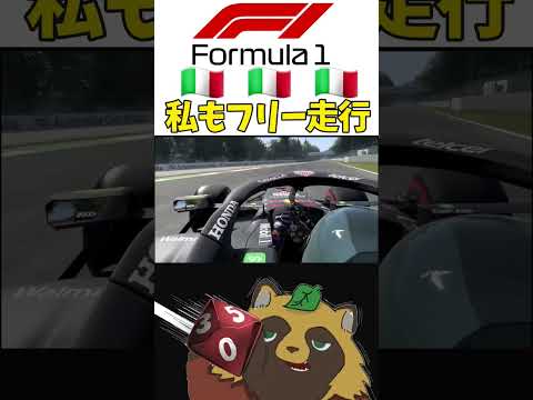 【F1】私もイタリアGPのフリー走行ww #shortvideo #f1 #f12021 #f1shorts #イタリアGP #gameplay #game #redbull