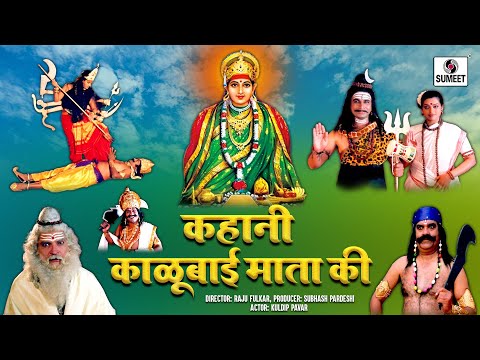 Kahani Kalubai Mata Ki कहनी कलुबाई की - Bhakti Movie | Hindi Devotional Movie | Hindi Movies