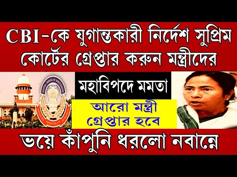 Big News: যুগান্তকারী নির্দেশ দিলো সুপ্রিমকোর্ট গ্রেপ্তার হবেন রাজ্যের আরো তিন মন্ত্রী । নামলো RPF