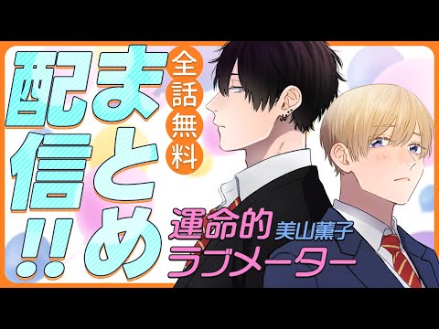 【コワモテ男子×学園の王子様】皆が恐れる不良(?)×校内イチの王子様、感情だだ漏れキュンラブストーリー♡ 【運命的ラブメーター～全話まとめ～】