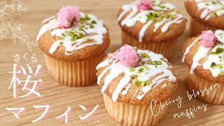 春の香り！桜のマフィン【Cherry blossom muffins】の作り方/パティシエが教えるお菓子作り！