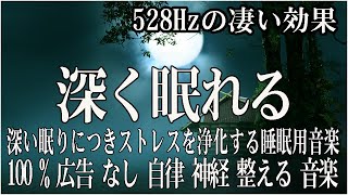 リラックス音楽【100% 広告 なし 自律 神経 整える 音楽】深い睡眠へ誘う睡眠導入音楽　癒しの音楽を聴いてぐっすりと熟睡する　心身の休息と疲労回復、ストレス解消…【睡眠用bgm・5分で寝落ち】