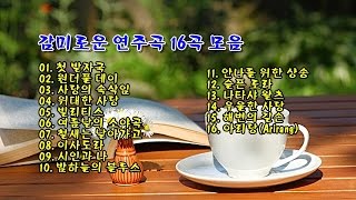 감미로운 연주곡 16곡 모음