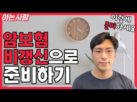 암보험 진단비만 비갱신형으로 저렴하게 가입하는 추천 방법(연령별 암진단비 특약 보험료 비교)