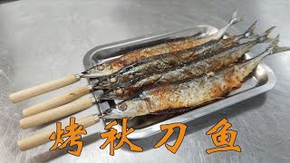 廚師長教你：“烤秋刀魚”的技巧，不破皮，外焦里嫩| 子浩美食工作室