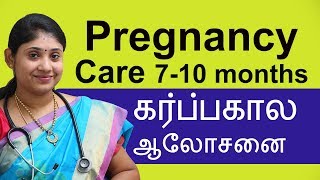 Pregnancy Care  7-10 months கர்ப்பகால ஆலோசனை அறிவுரைகள் Best Gynecologist in  Coimbatore  Tamil nadu