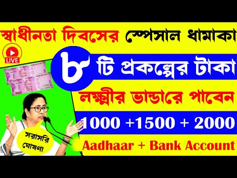 স্বাধীনতা দিবসের আগেই ৮টি  প্রকল্পের টাকা ঢুকছে I কোন প্রকল্পে কত টাকা I krishak Bandhu I WB scheme