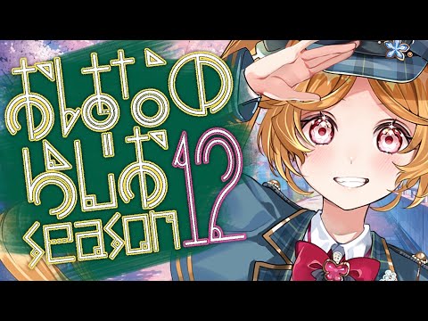 【朝活】 おはなのらじお season12#2【#Vtuber ＃こまくらなの】