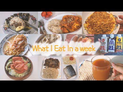 Vlog] 집순이 자취생이 일주일간 먹은 것들😍 What I eat in a week  흑백요리사 파스타 🍝 양배추 김밥 💖 비건 프로틴😎 클렌즈 주스🔼