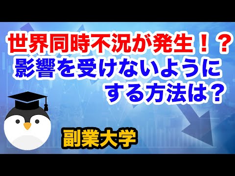 世界同時不況が発生する！？この先影響を受けないようにするには？