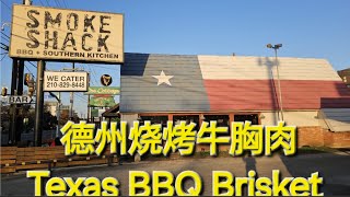 著名德州烧烤牛胸肉｜Famous Texas BBQ Brisket