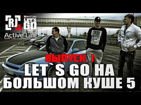 Выпуск 1 | Let's GO на Большом Куше 5!!!