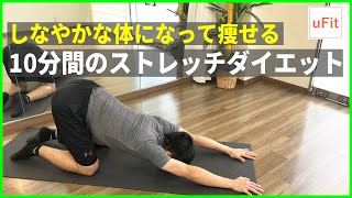 【ストレッチダイエット】しなやかな体になって痩せる10分間ストレッチ