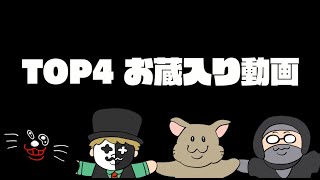 TOP4お蔵入り動画