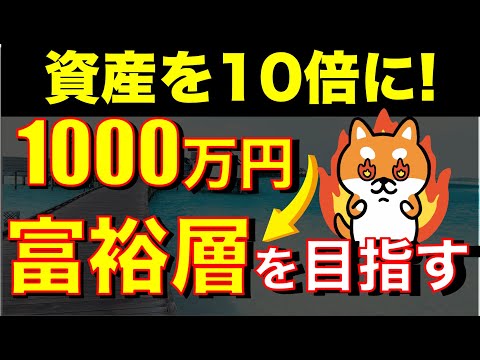 【資産10倍】1000万円→１億円までの道のりは目指すべき！？