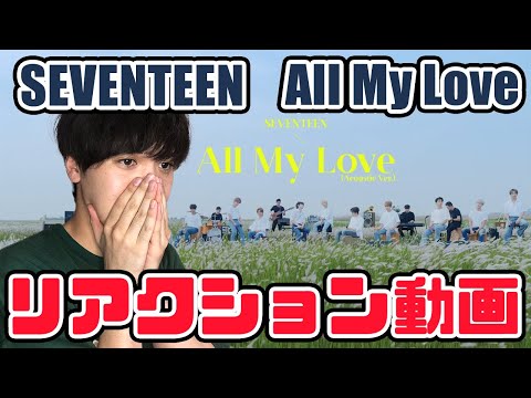 【セブチ】SEVENTEEN세븐틴  겨우 All My Love Acoustic Ver リアクション動画【reaction】