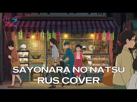 【RUS COVER】Kokuriko-Zaka Kara ED - Sayonara no Natsu (Прощальное лето)