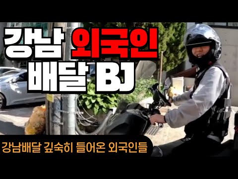 강남에서 일하는 외국인 배달 BJ는 한달에 얼마를 벌까요?