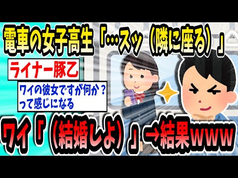 【衝撃】電車の女子高生「…スッ（隣に座る）」ワイ「（結婚しよ）」→結果ｗｗｗｗｗ【2ch面白いスレ】【ゆっくり解説】