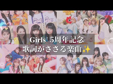 Girls2 5周年記念 歌詞が刺さる楽曲︎‪✨ #ガールズガールズ #girls² #おすすめ