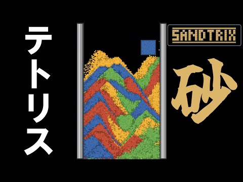 [実況]話題の"砂テトリス"が想像以上に難しかった『サンドトリックス』