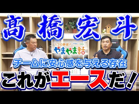 山本昌＆山﨑武司 プロ野球 やまやま話「高橋宏斗投手」